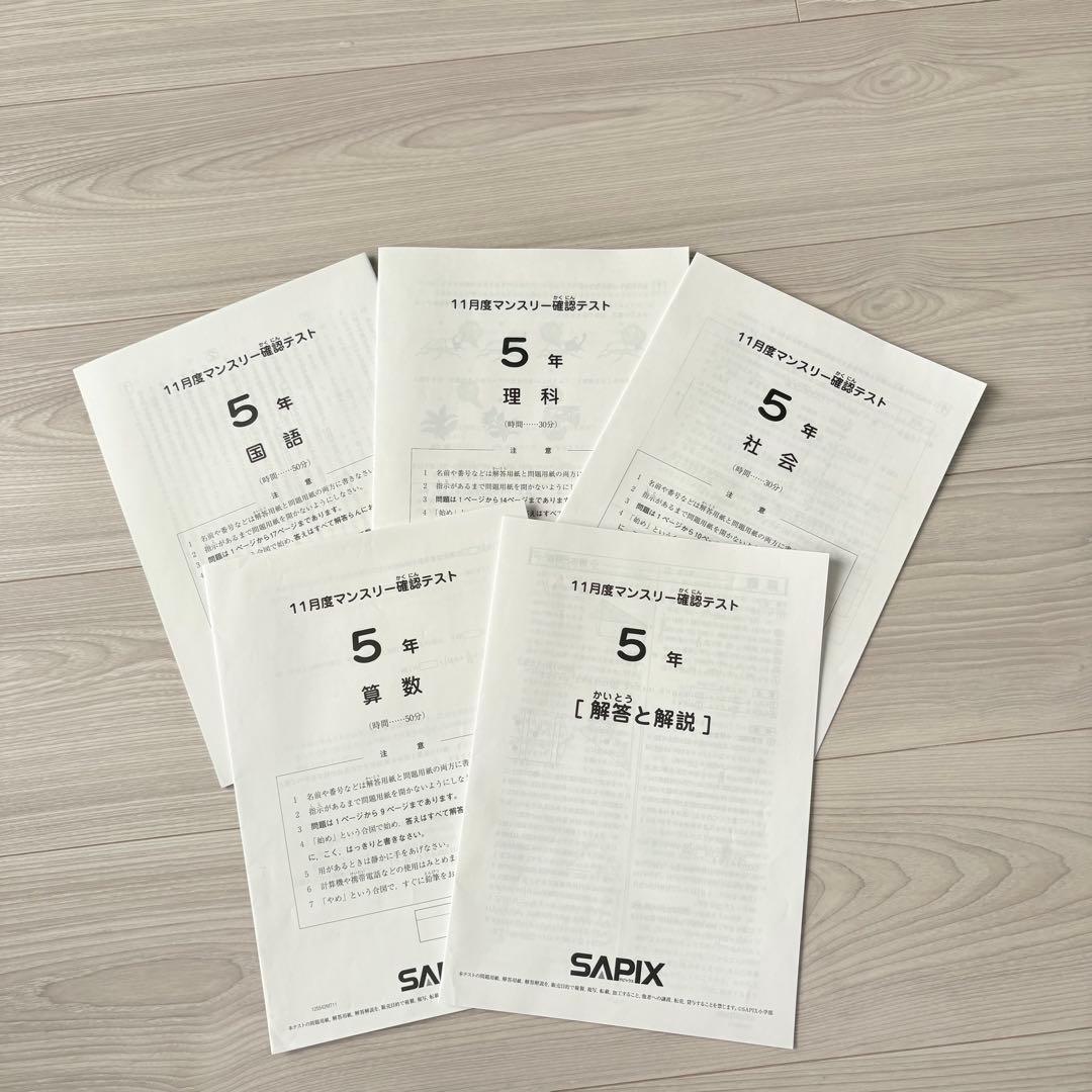 美品原本★サピックス 2025年11月 マンスリー確認テスト 5年生 SAPIX