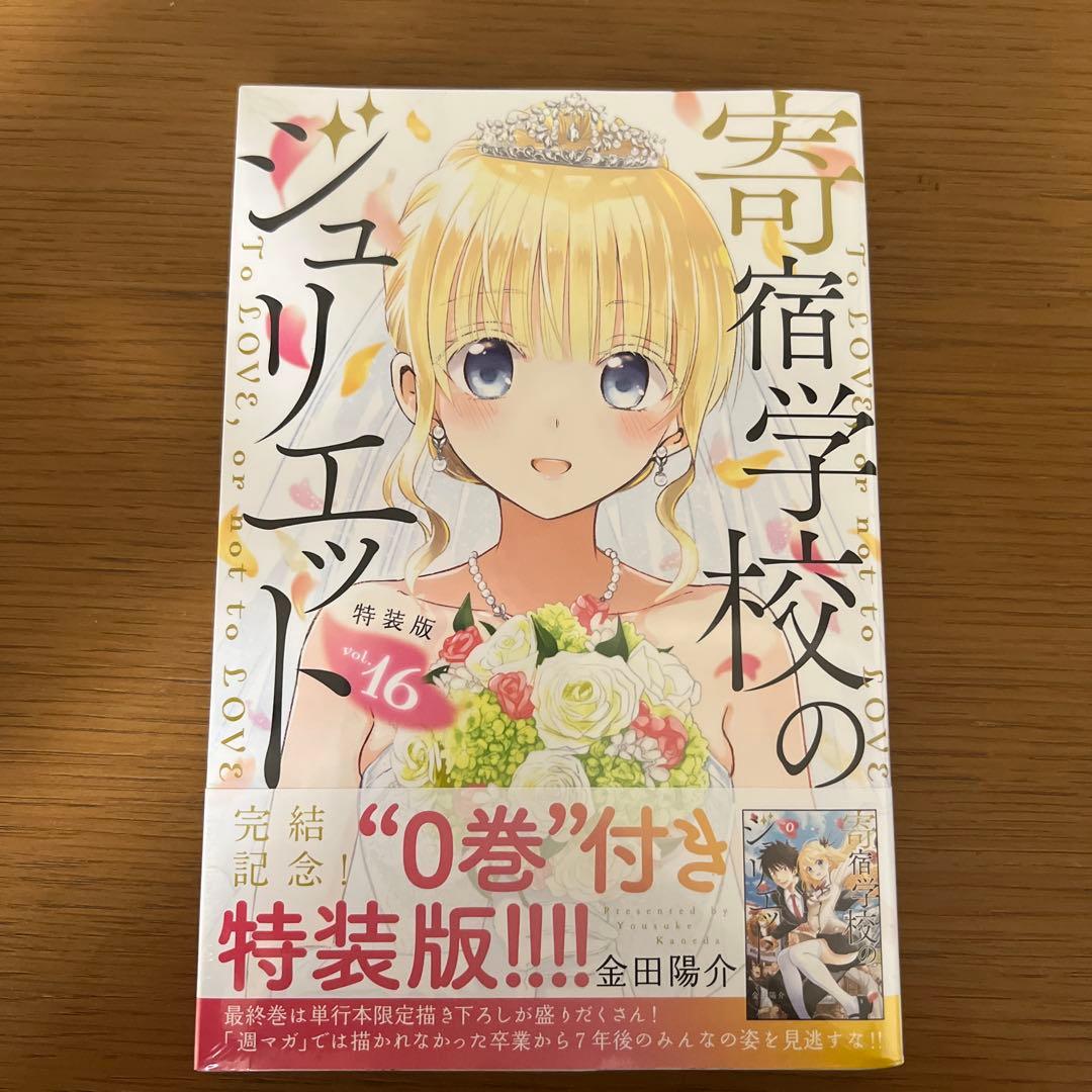 寄宿学校のジュリエット　16巻　特装版　シュリンク付き