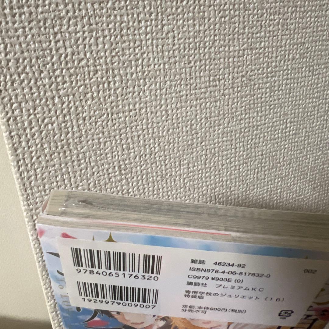 寄宿学校のジュリエット　16巻　特装版　シュリンク付き