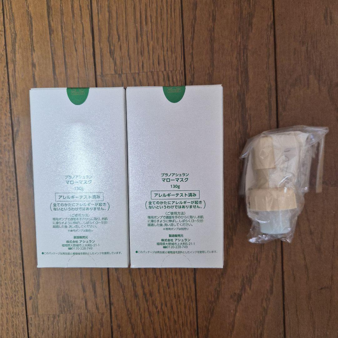 アシュラン　マローマスク１３０g ポンプ付き