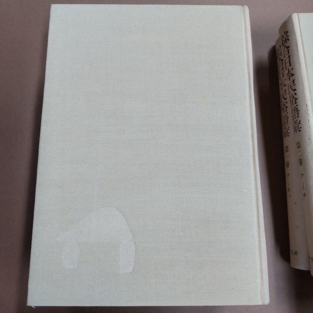 総合日本民俗語彙 ５巻セット　平凡社