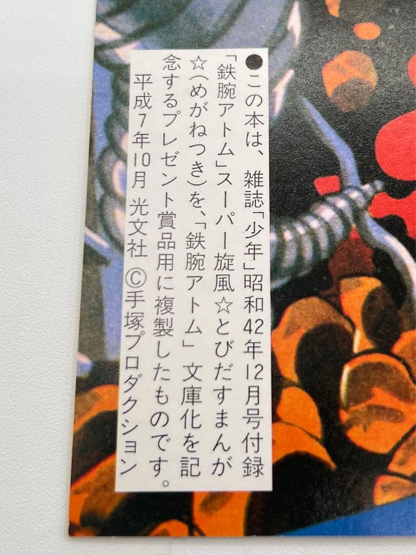 【鉄腕アトム　とびだすまんが　3D】レア希少複製立体メガネ付