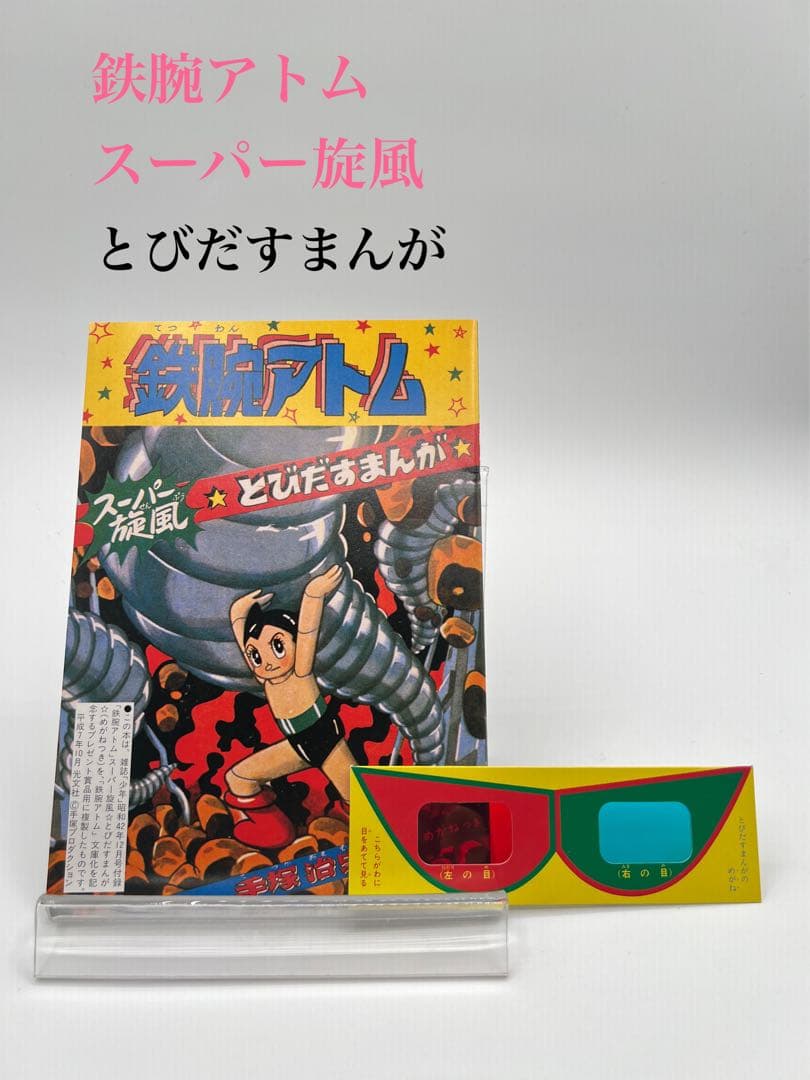 【鉄腕アトム　とびだすまんが　3D】レア希少複製立体メガネ付