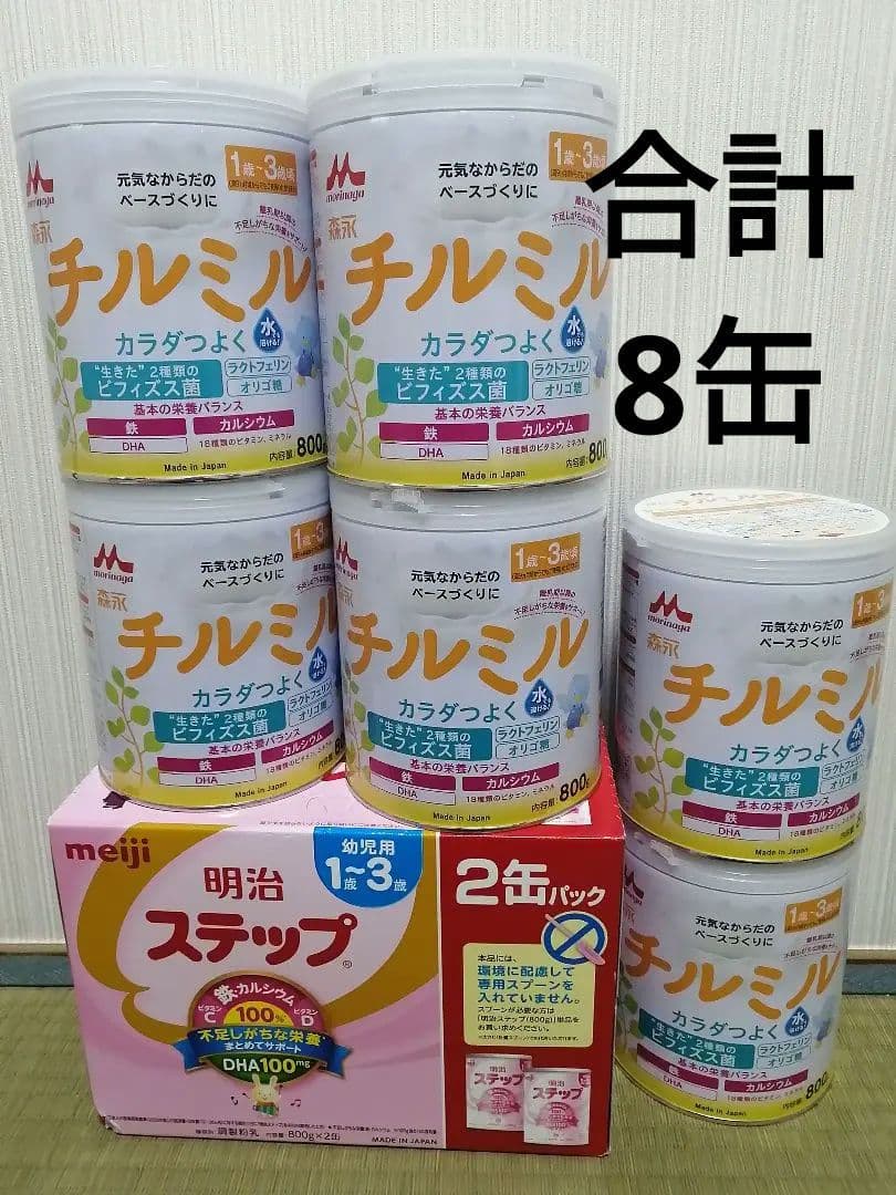 「森永 チルミル 800g 6缶」「明治 ステップ 800g 2缶」　合計8缶
