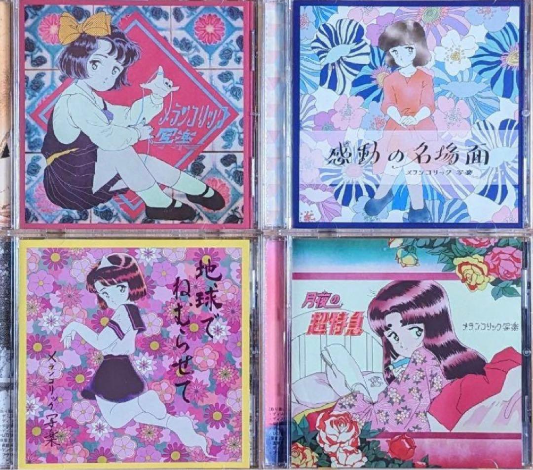 メランコリック写楽 CDセット