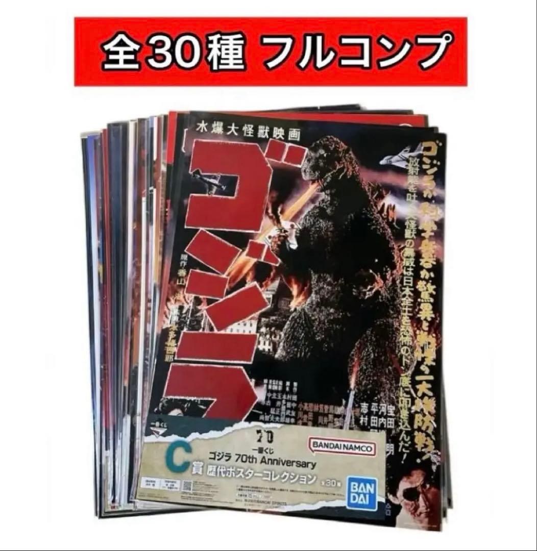 一番くじ ゴジラ 70th C賞 歴代ポスターコレクション 全30種フルコンプ