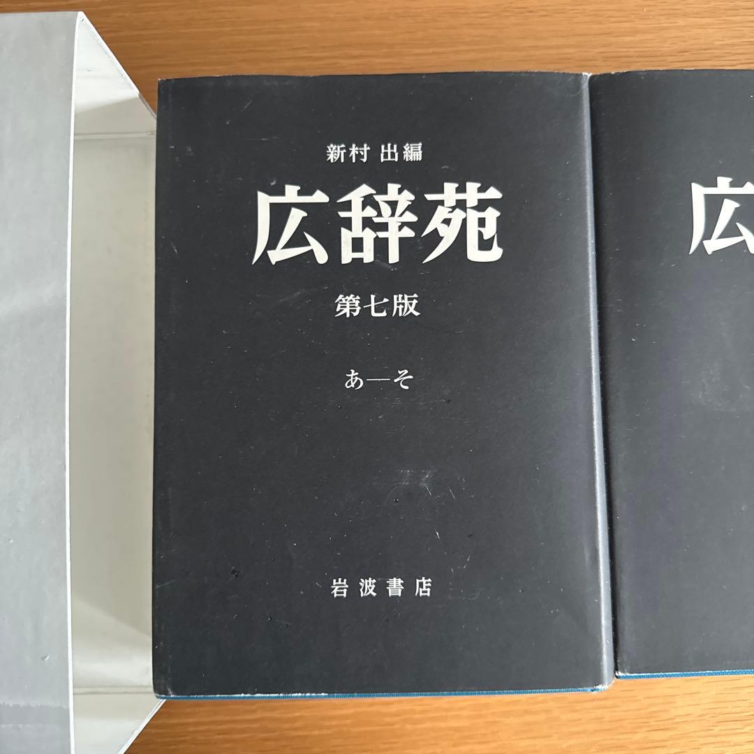 広辞苑 第七版 全3巻セット 付録付き 岩波書店 最新