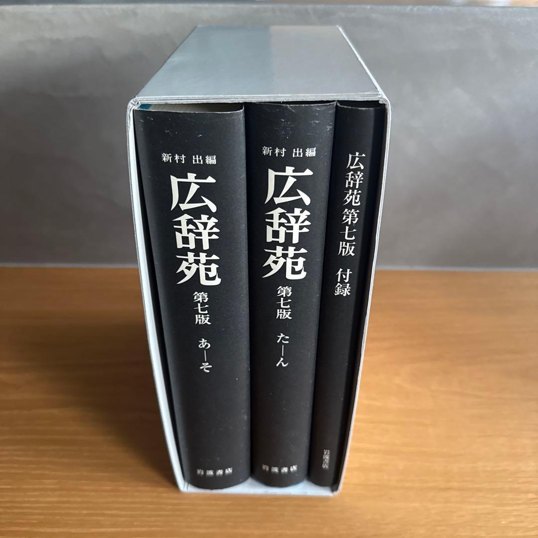 広辞苑 第七版 全3巻セット 付録付き 岩波書店 最新