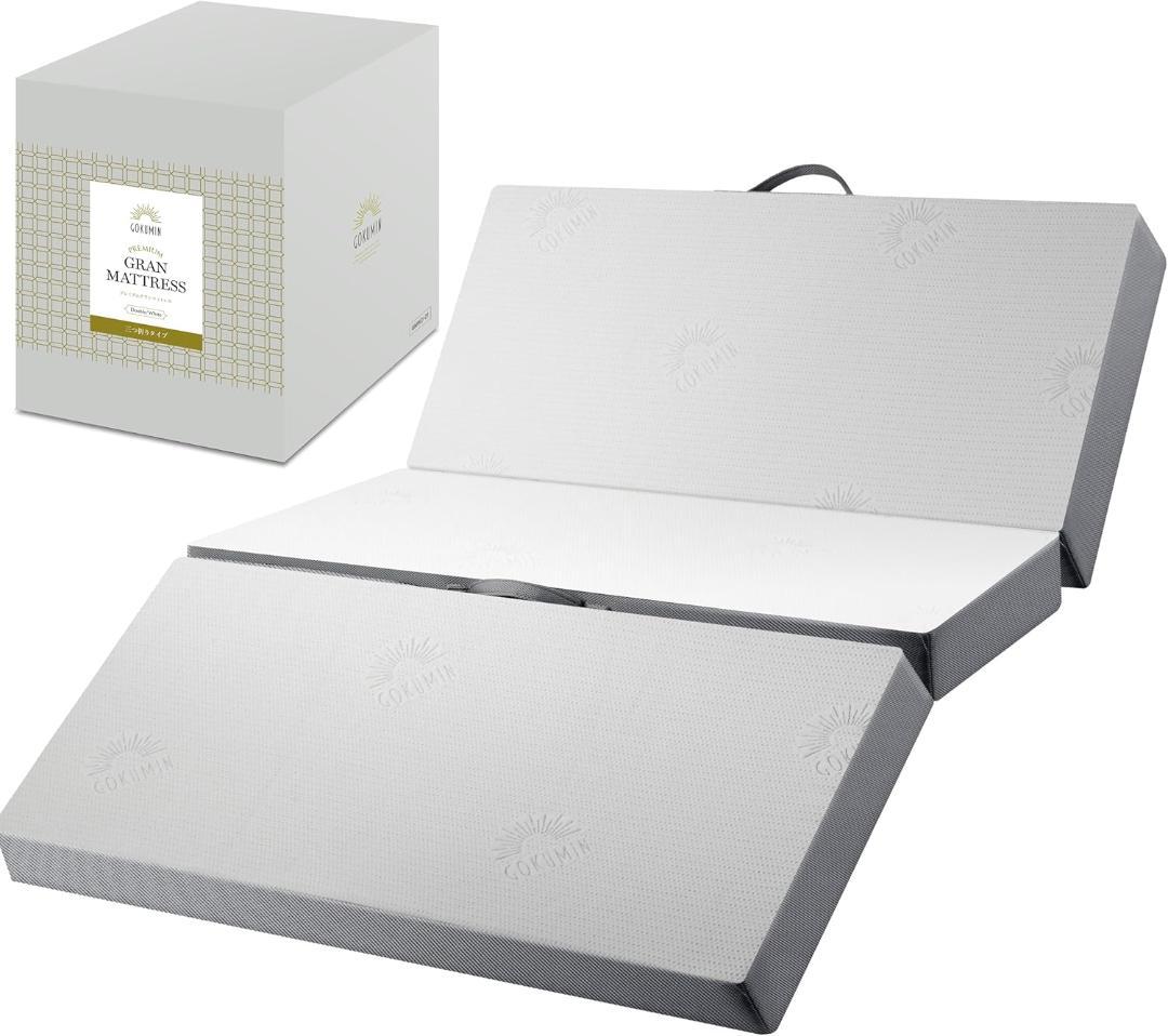 Q079　GOKUMIN 三つ折りマットレス ダブル