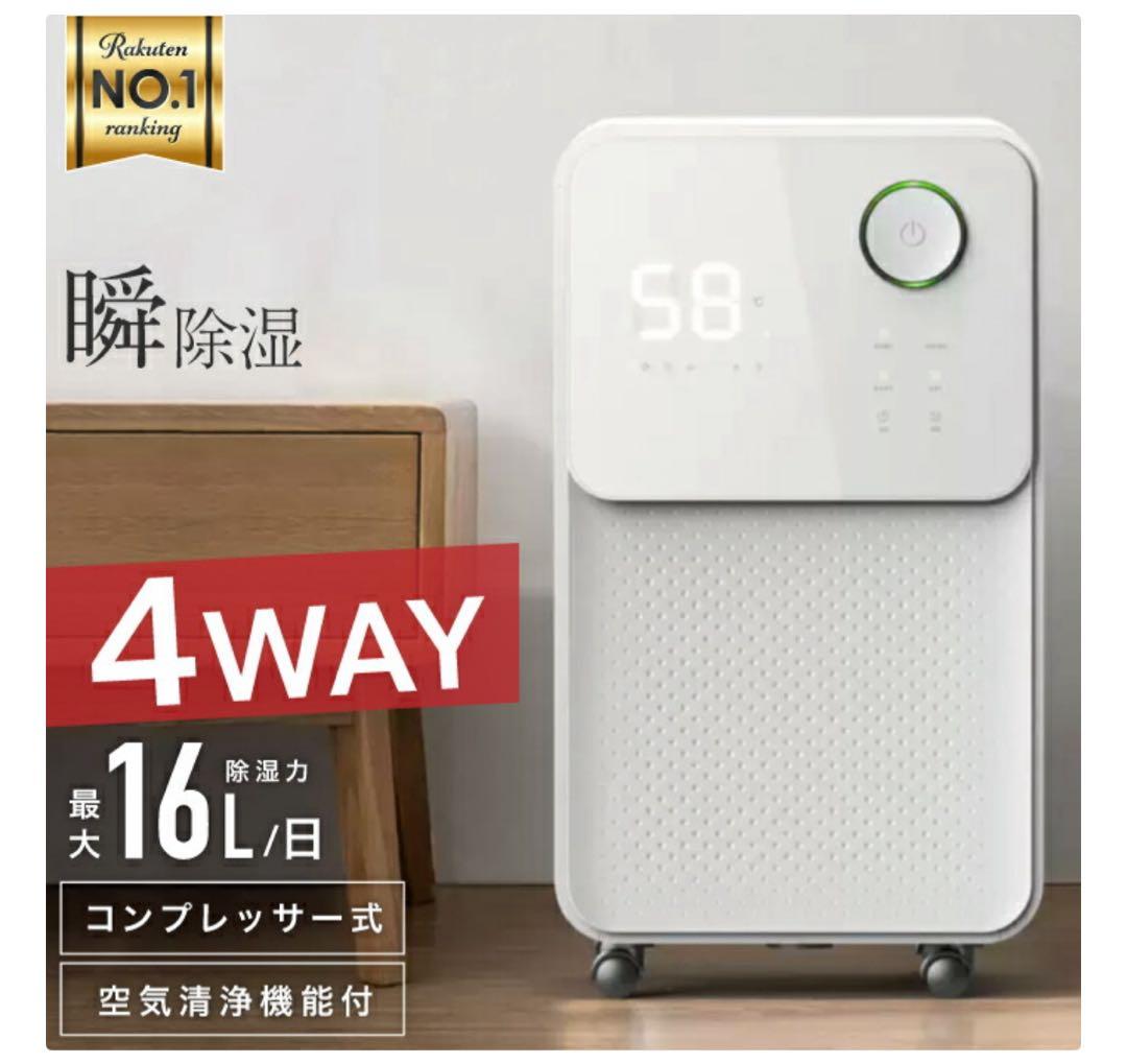 超美品★2024年モデル 4WAY除湿機 最大16L