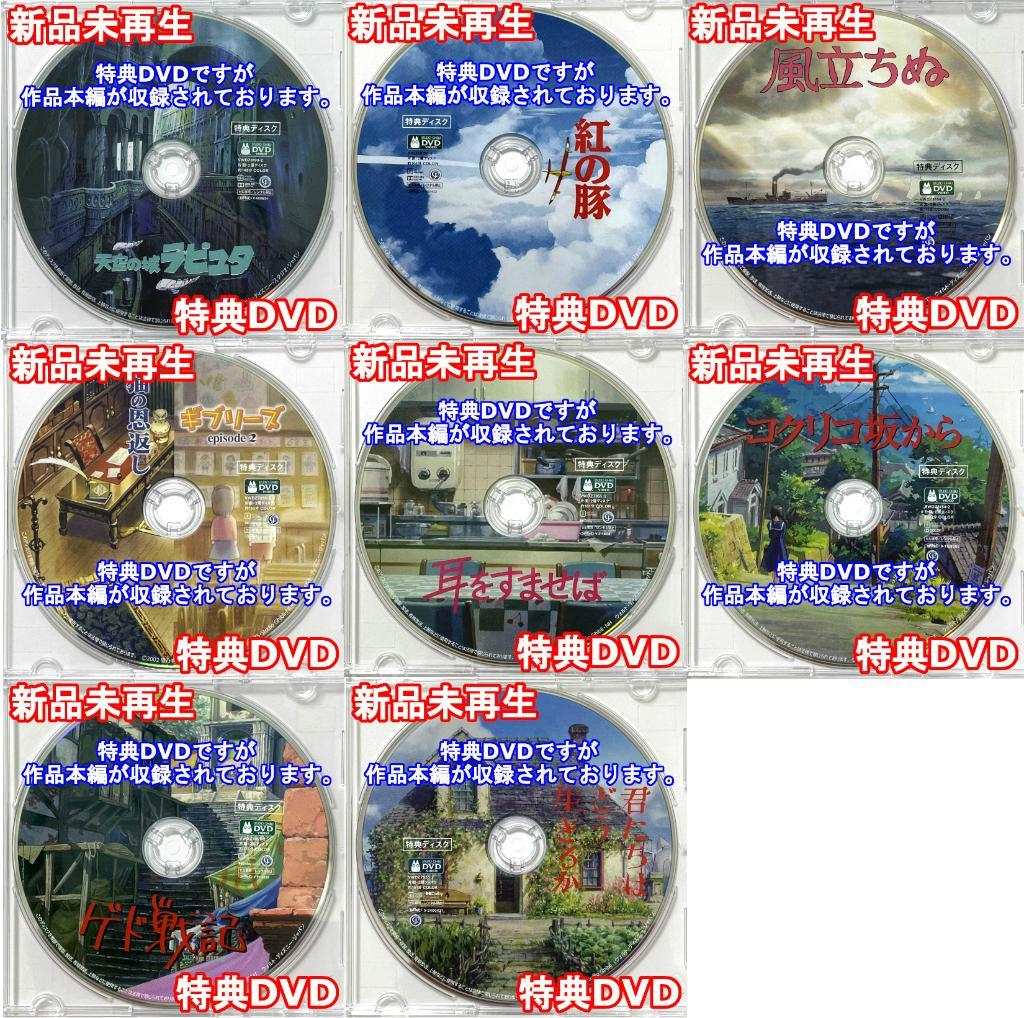 ジブリ　特典DVD　8作品セット