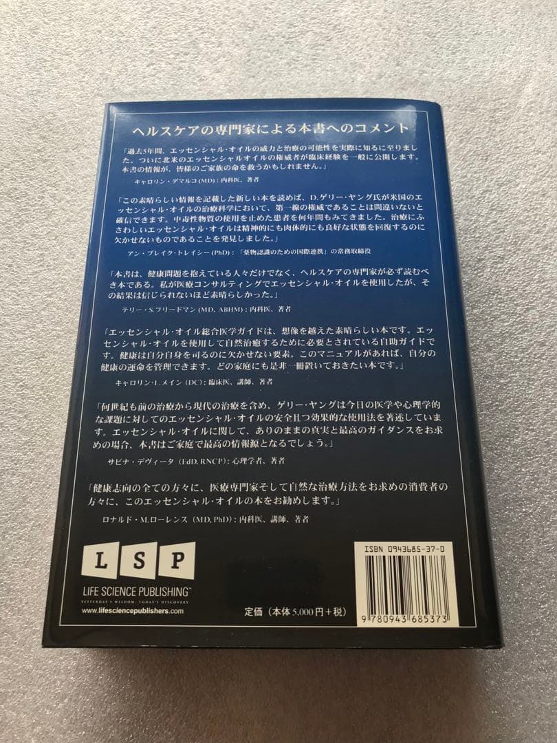 「エッセンシャルオイル 総合医学ガイド」 D.ゲリー・ヤング 著