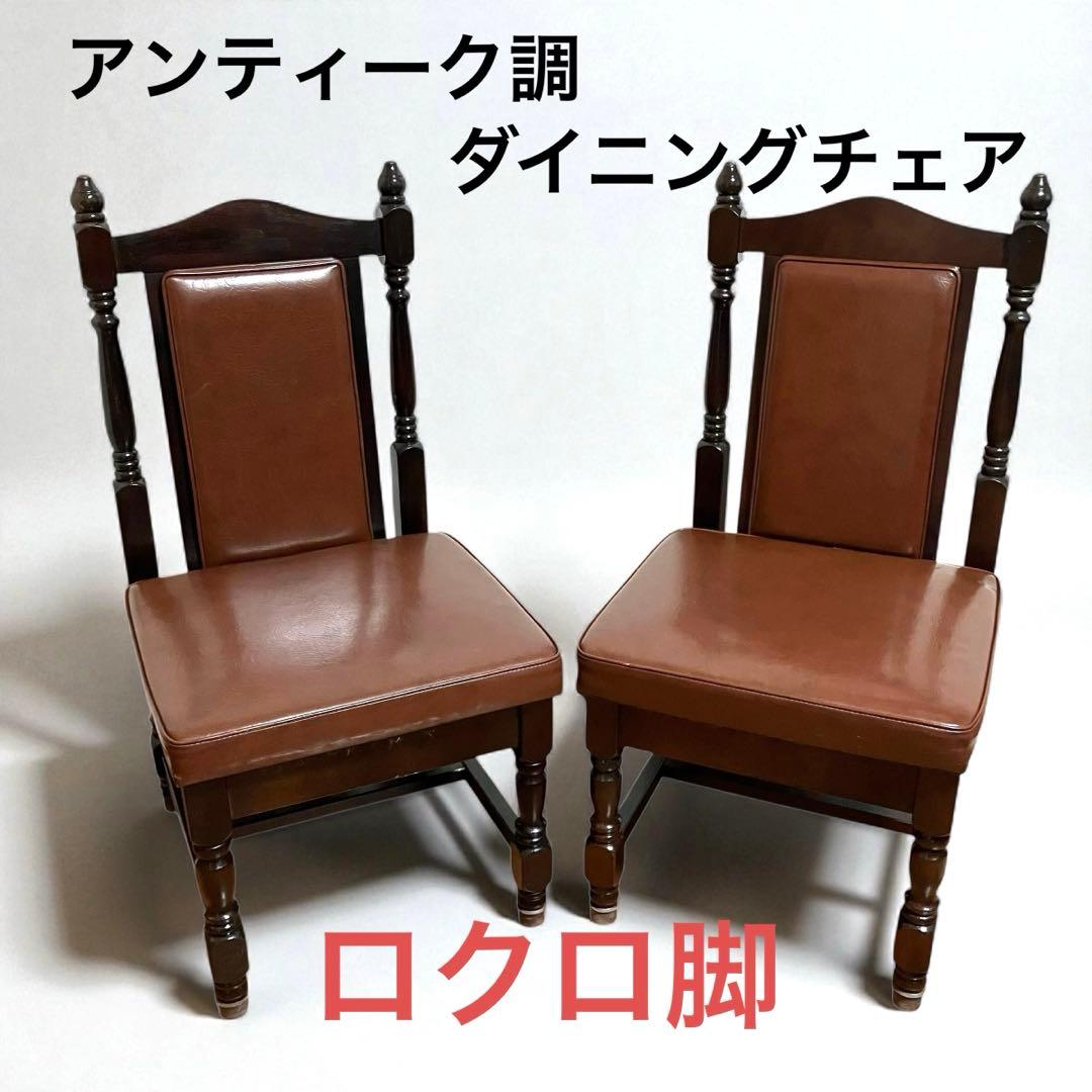 【最終値下げ】アンティーク調 ダイニングチェア ロクロ脚 2脚セット 西洋風　①