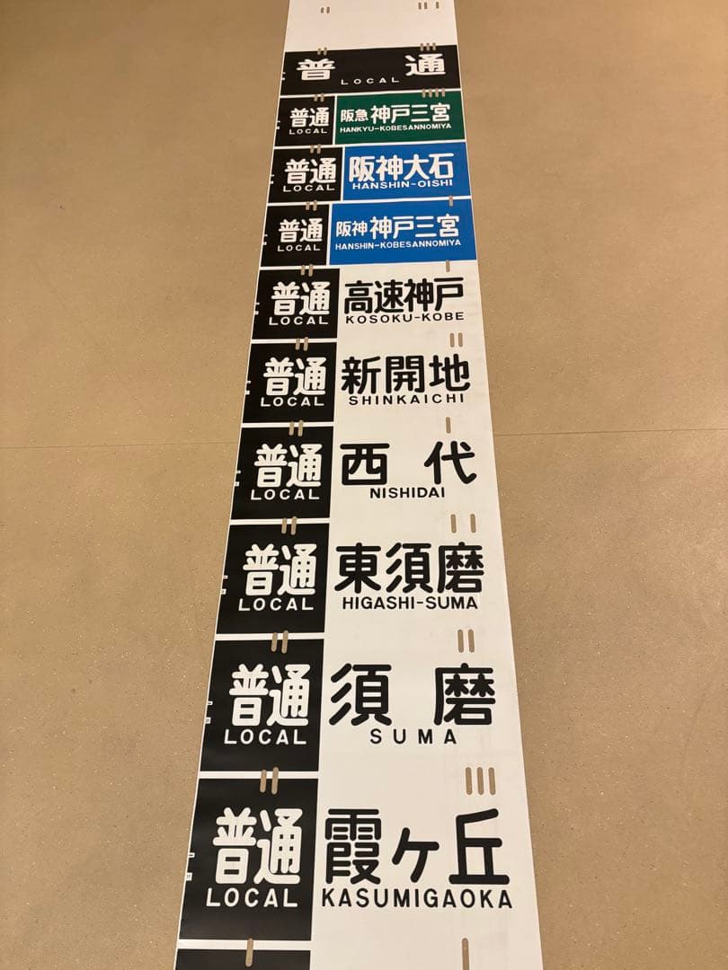 山陽電鉄3000 側面方向幕　現行