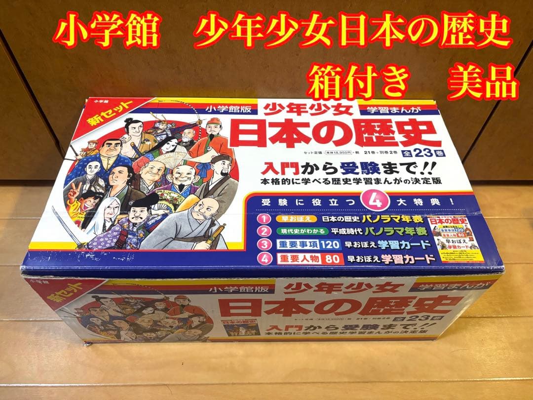 《美品》少年少女日本の歴史 全23巻 箱付き