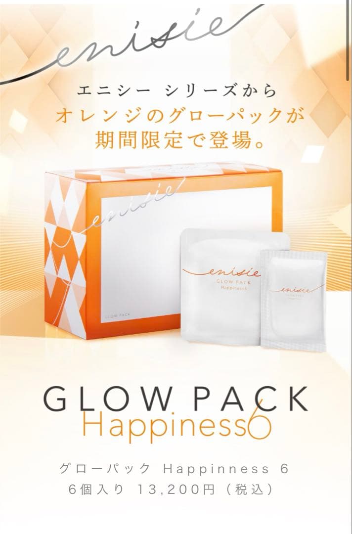 エニシー　グローパック　3種類　各2個ずつ