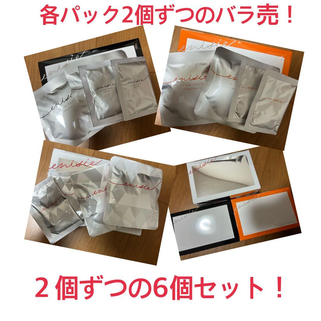 エニシー　グローパック　3種類　各2個ずつ