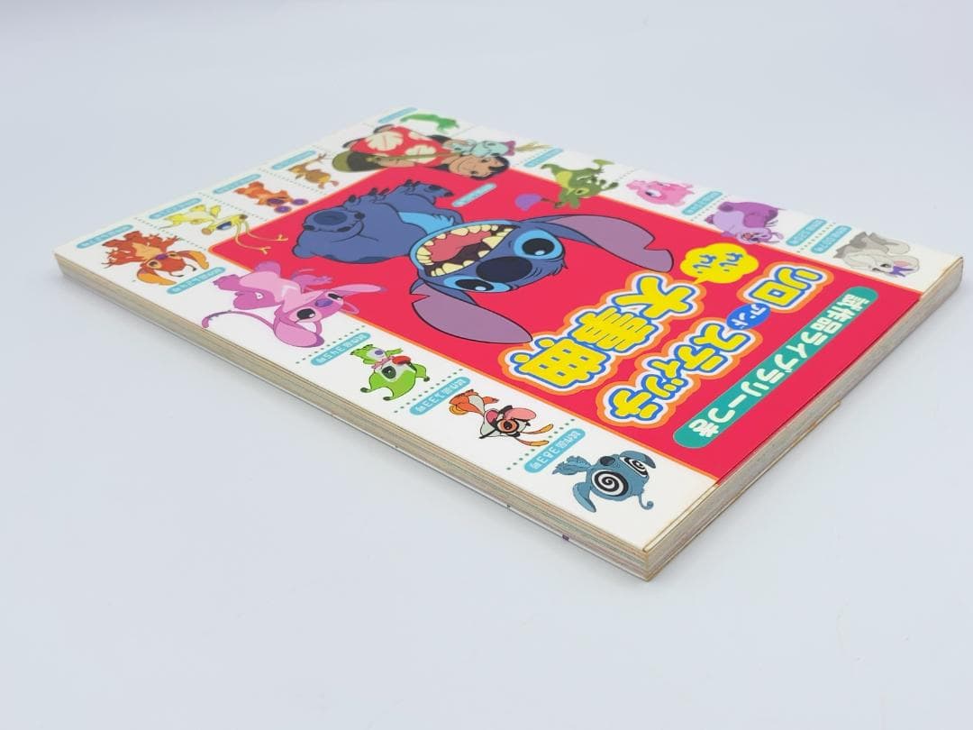 リロアンドスティッチわいわい大事典 : 試作品ライブラリーつき