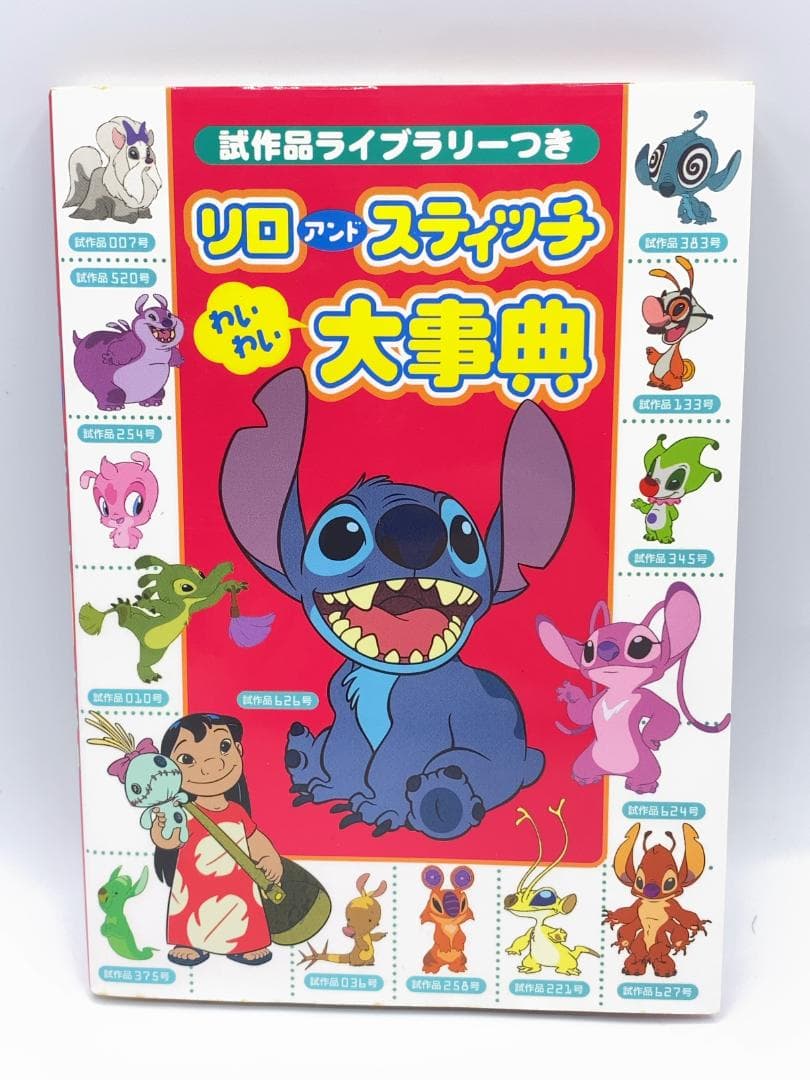リロアンドスティッチわいわい大事典 : 試作品ライブラリーつき