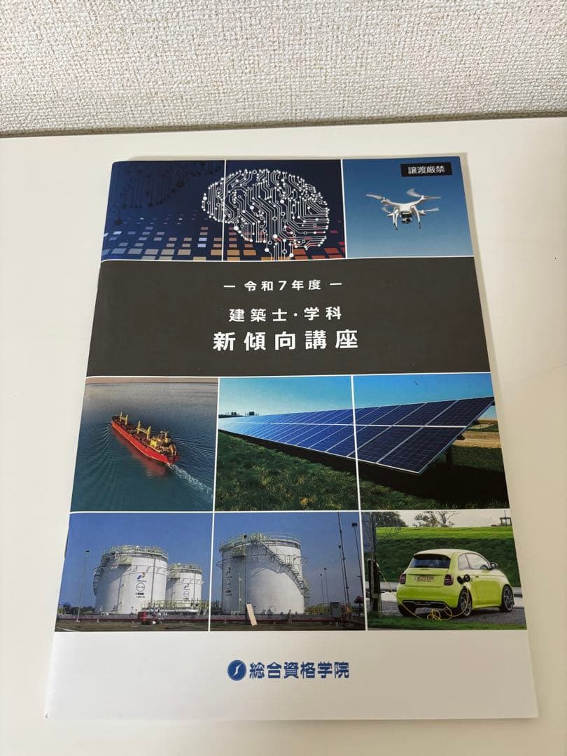 総合資格　令和7年度受験　一級建築士