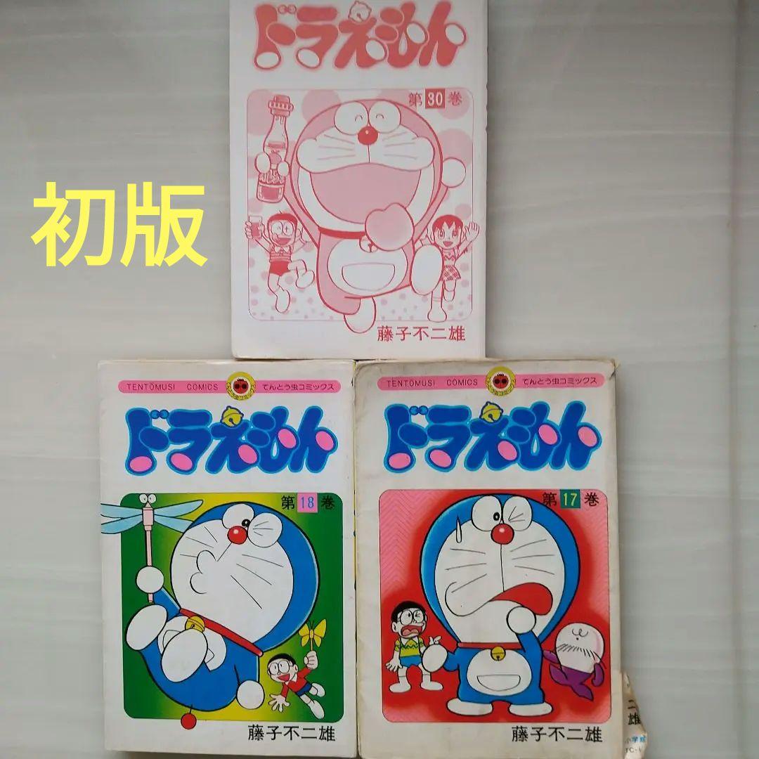 てんとう虫コミックス　初版　ドラえもん⑰ ⑱ ㉚