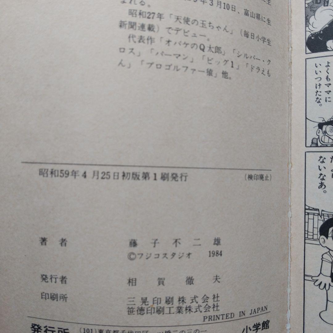 てんとう虫コミックス　初版　ドラえもん⑰ ⑱ ㉚