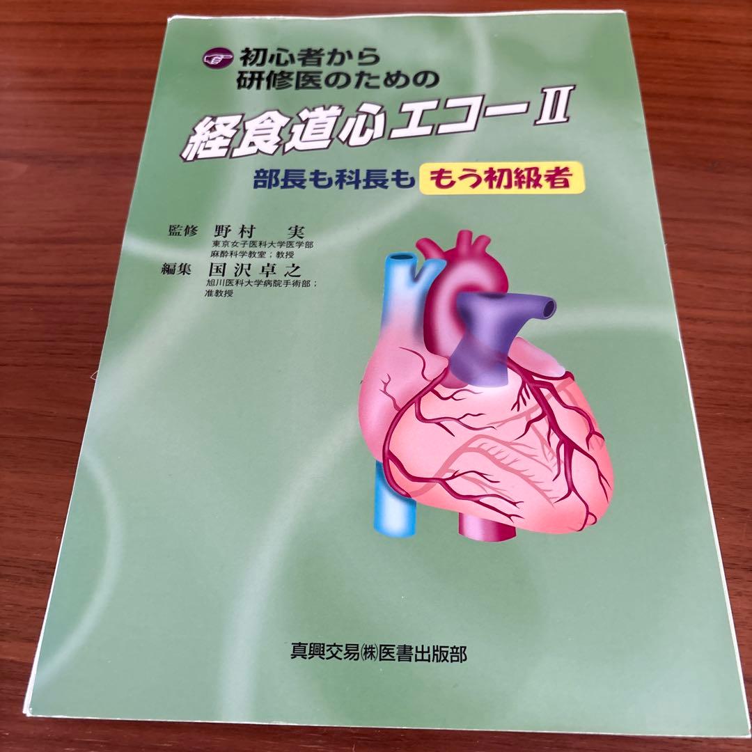 初心者から研修医のための経食道心エコー Ⅱ部長も科長もみんな初心者（裁断済み）
