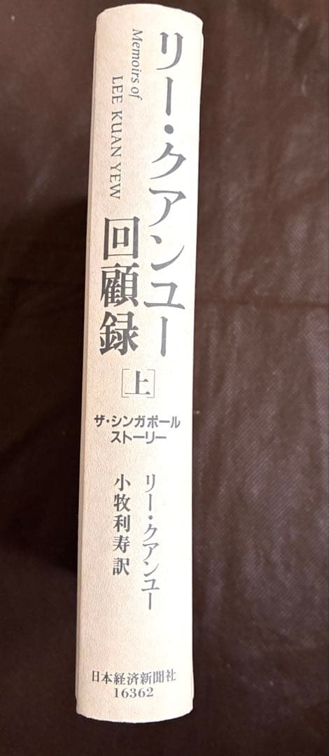 【即日発送】リー・クアンユー回顧録　上下セットザ・シンガポール・ストーリー・絶版