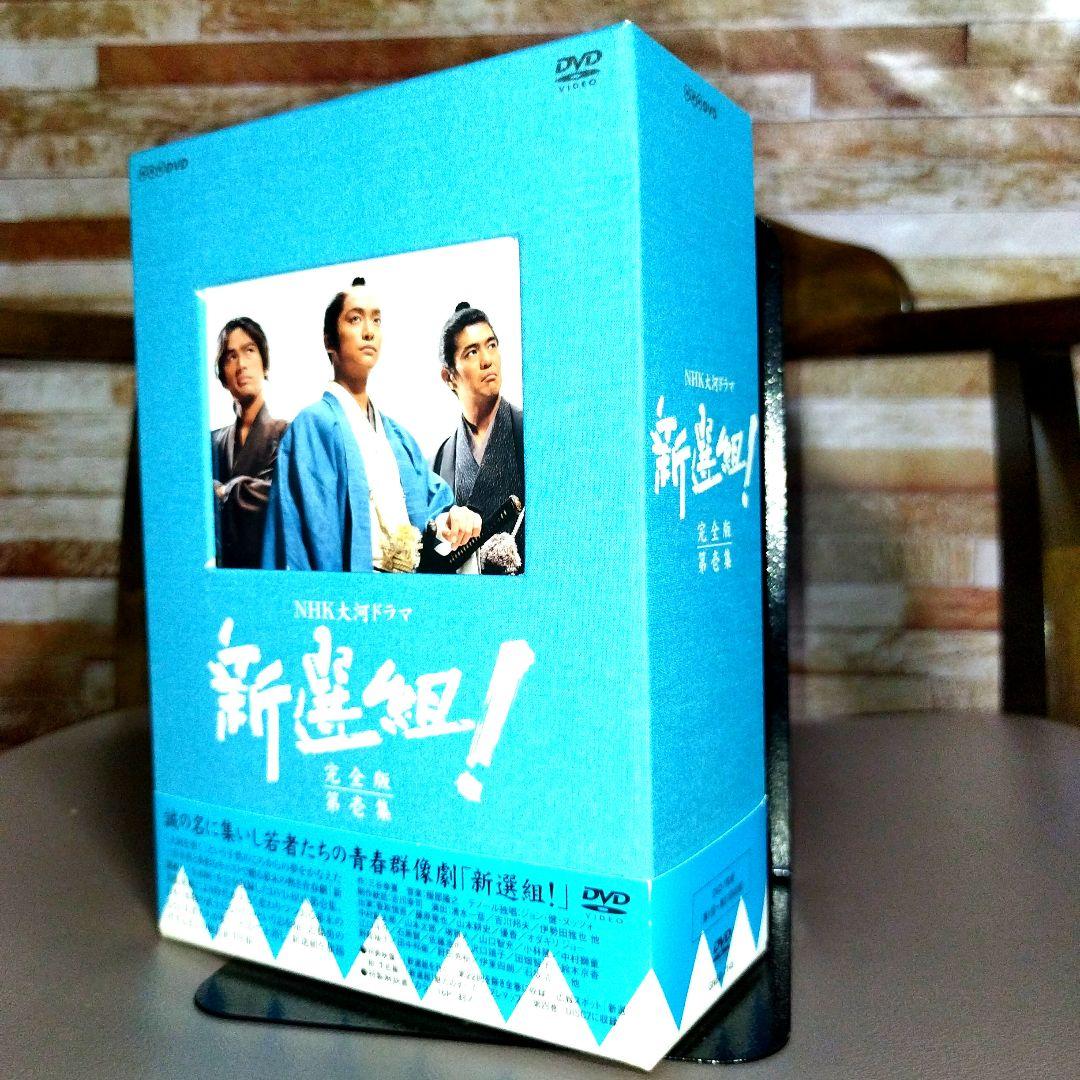 新選組! 完全版　第壱集　DVD BOX 大河ドラマ