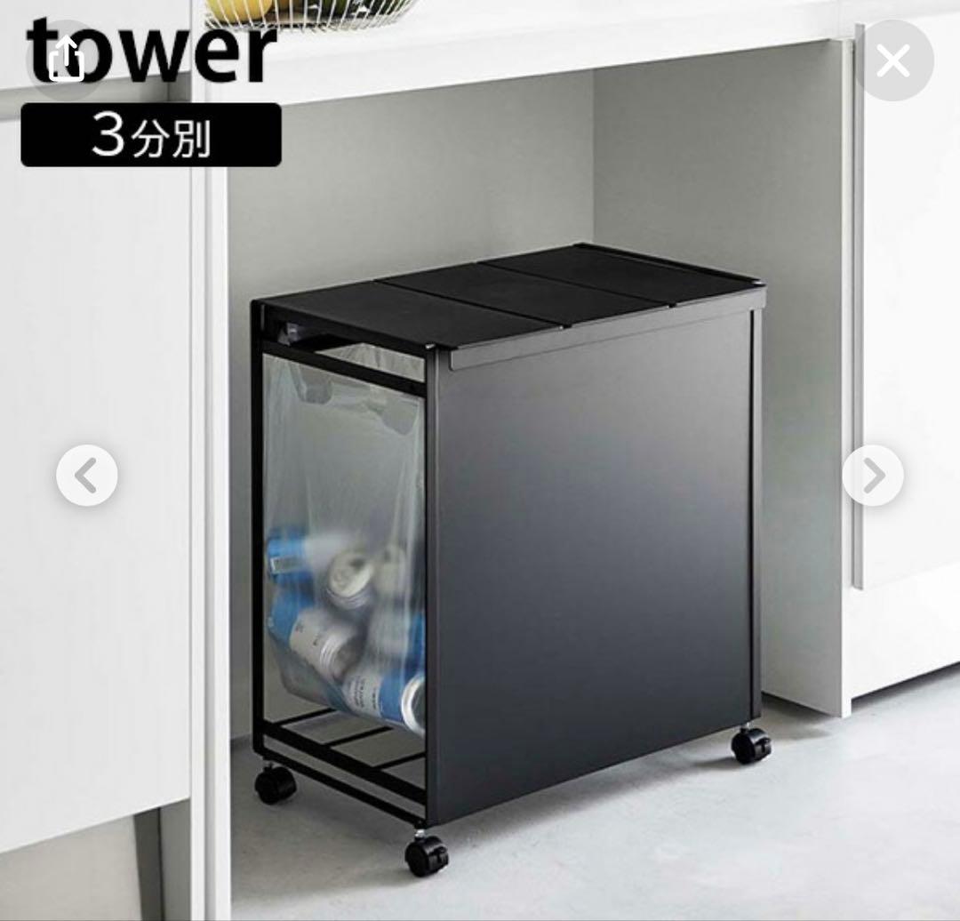 新品未使用　tower3分別ゴミ箱45L 蓋付き　目隠し付き