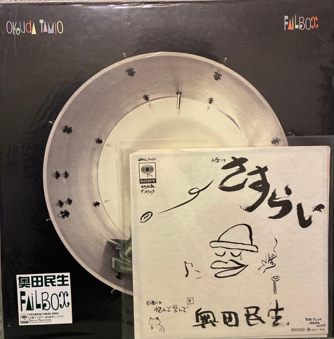 奥田民生 FAILBOX LP、さすらいEPセット
