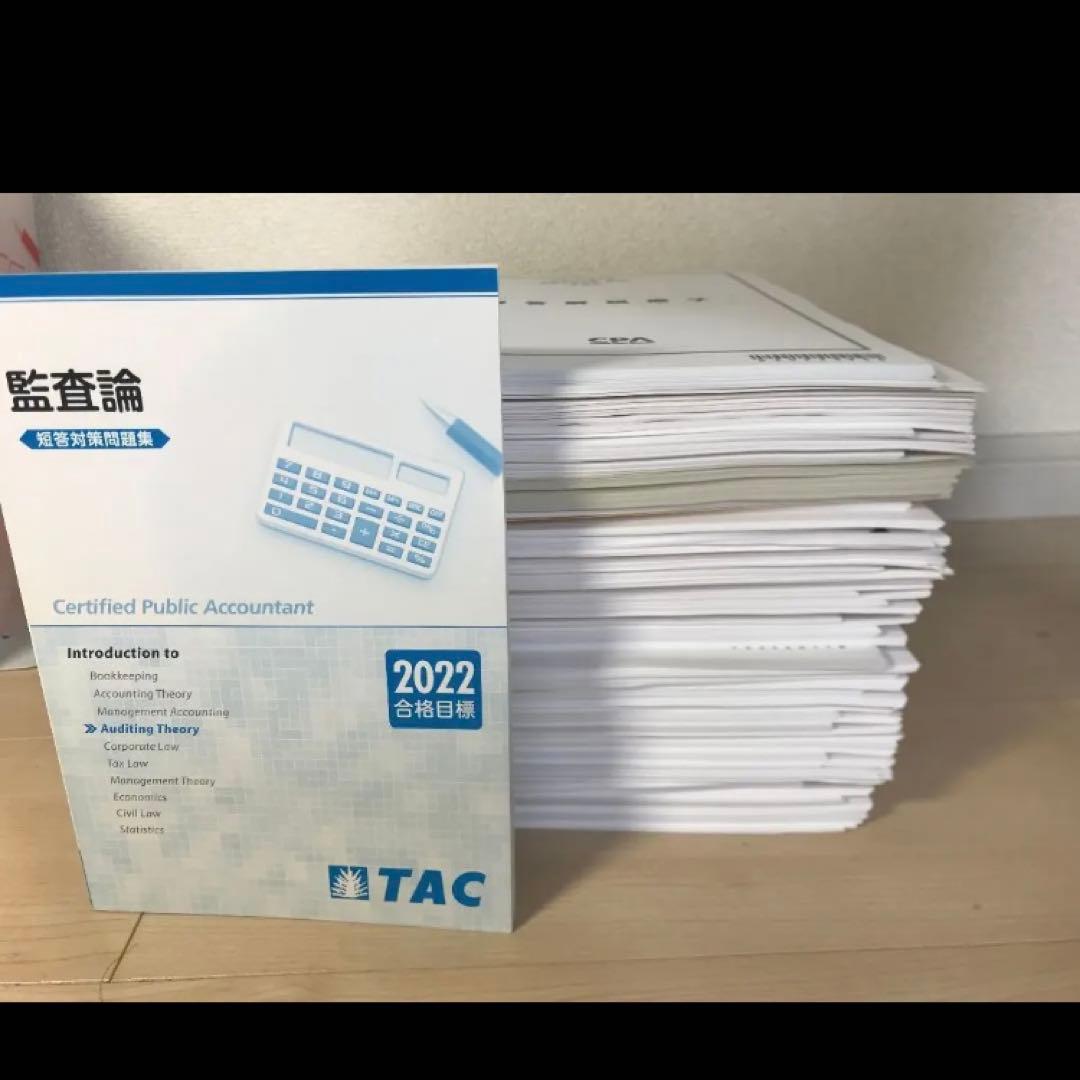 TAC 公認会計士　科目ごとならバラ売り可2022年　短答論文フルセット