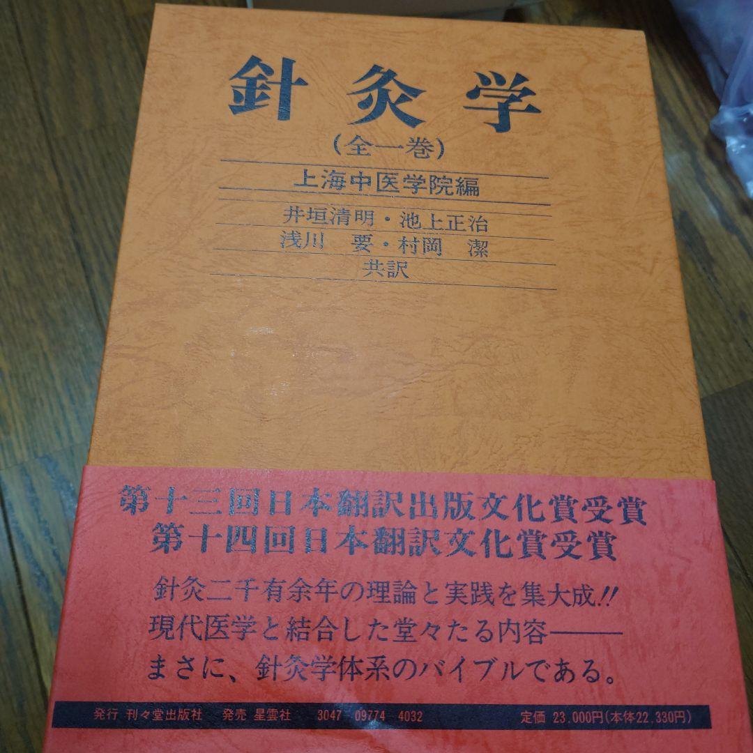 針灸学（全一巻）