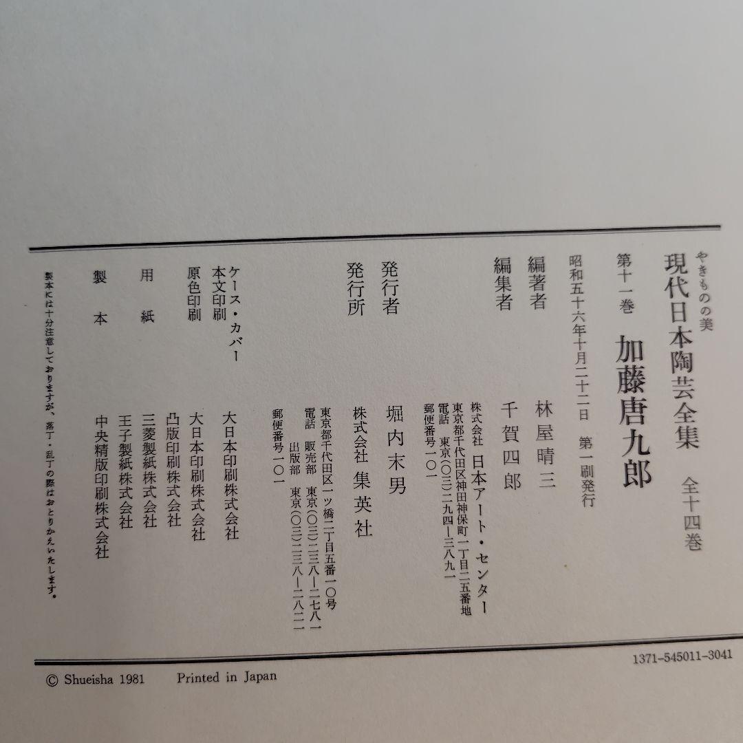 現代日本陶芸全集 第14巻初版帯チラシ付き加藤唐九郎