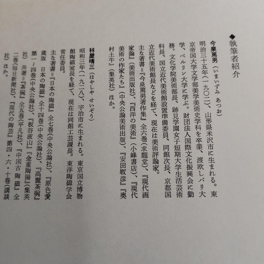 現代日本陶芸全集 第14巻初版帯チラシ付き加藤唐九郎