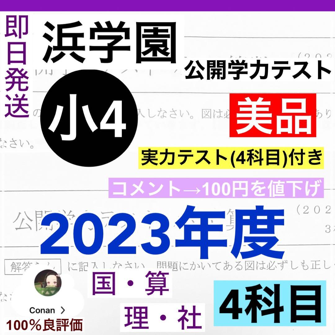 浜学園　小4　2023年度　公開学力テスト　4教科　おまけ付f