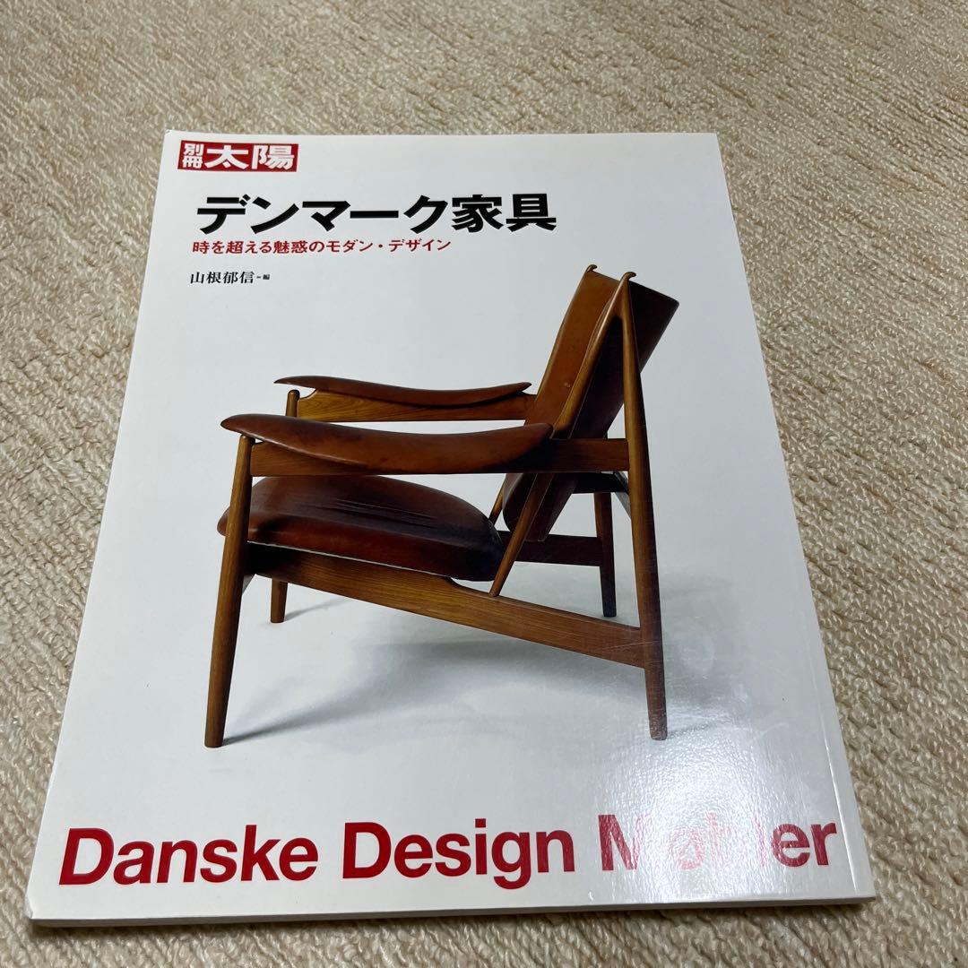 別冊太陽 デンマーク家具 時を超える魅惑のモダン・デザイン