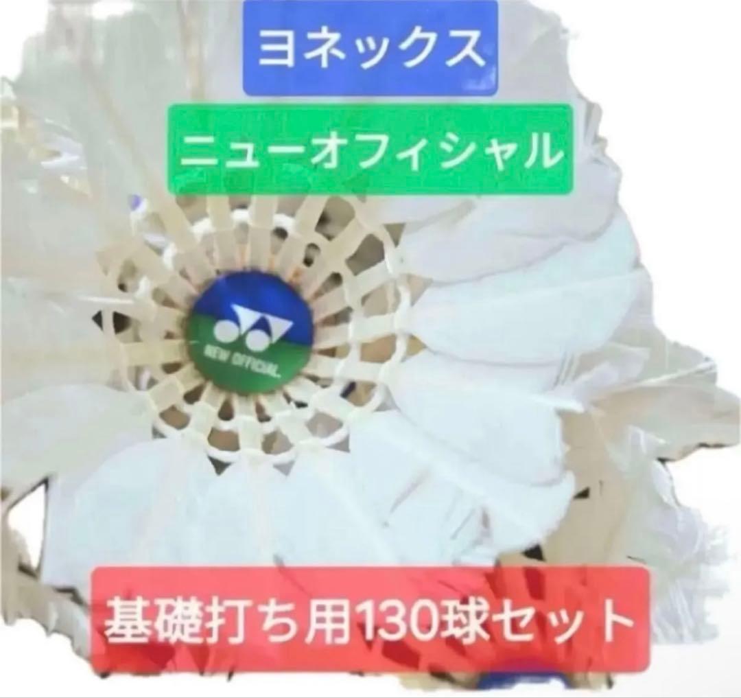 ヨネックス　バドミントン　基礎打ち用シャトル130球セット2箱260球