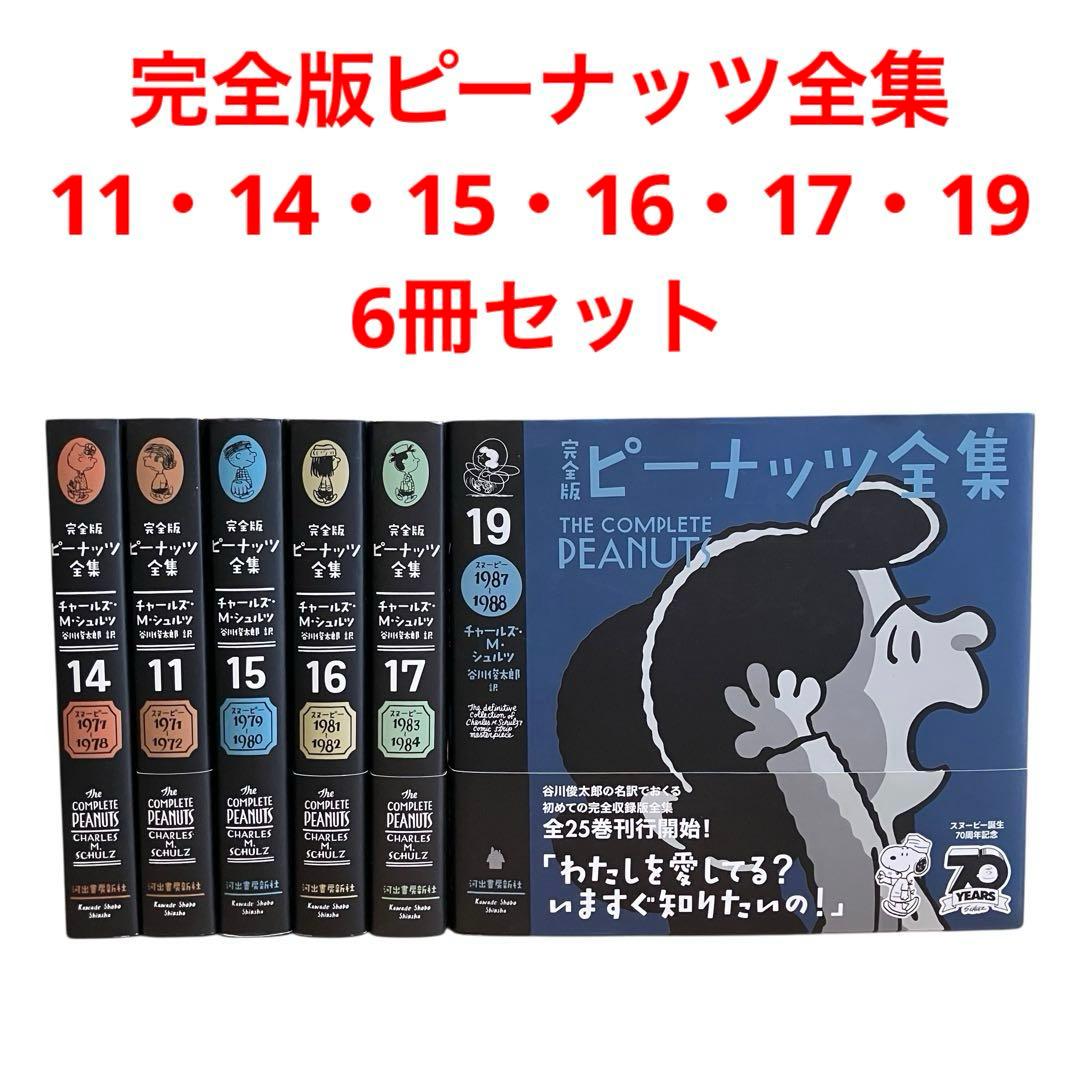 完全版ピーナッツ全集 11・14・15・16・17・19/6冊セット