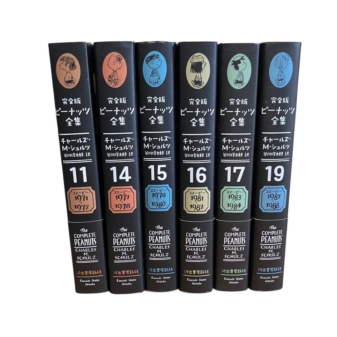 完全版ピーナッツ全集 11・14・15・16・17・19/6冊セット
