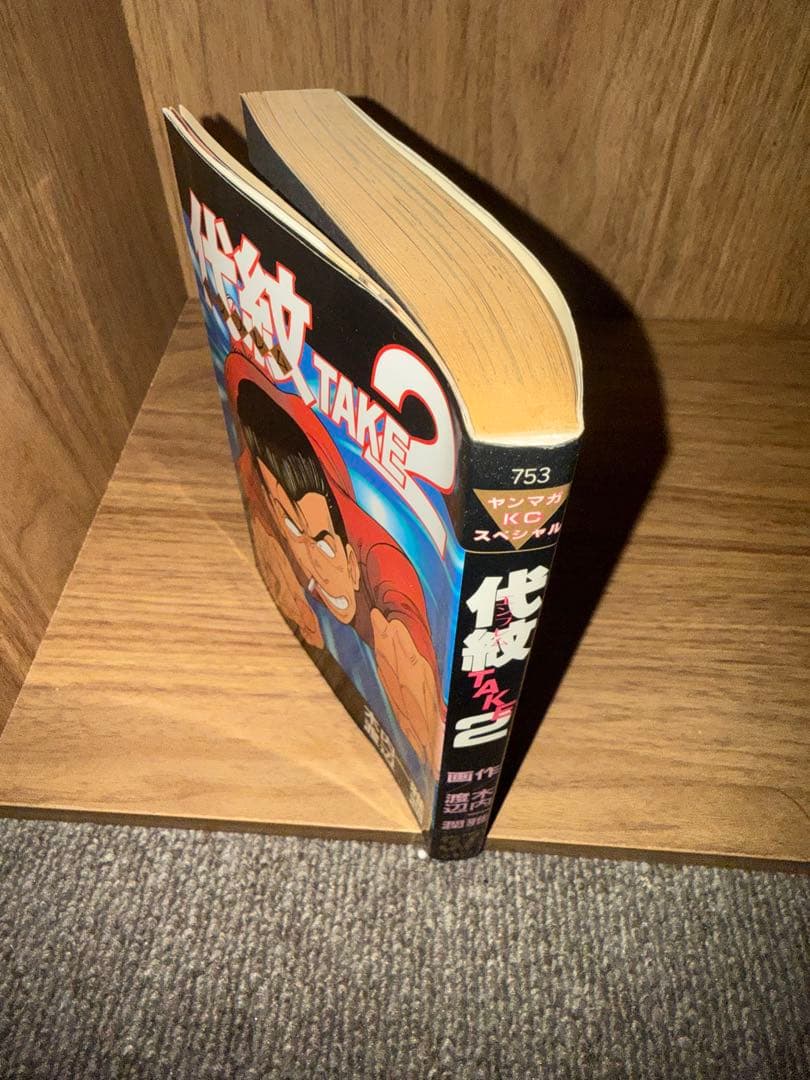 代紋TAKE2 全62巻セット