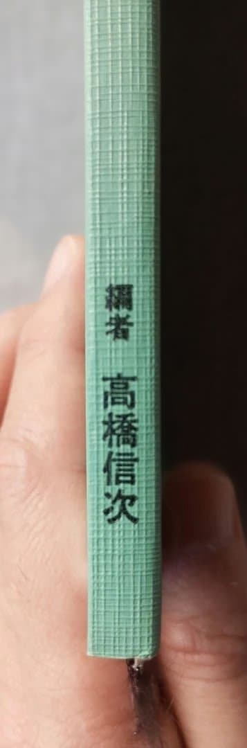 【超希少】天使の再来　高橋信次