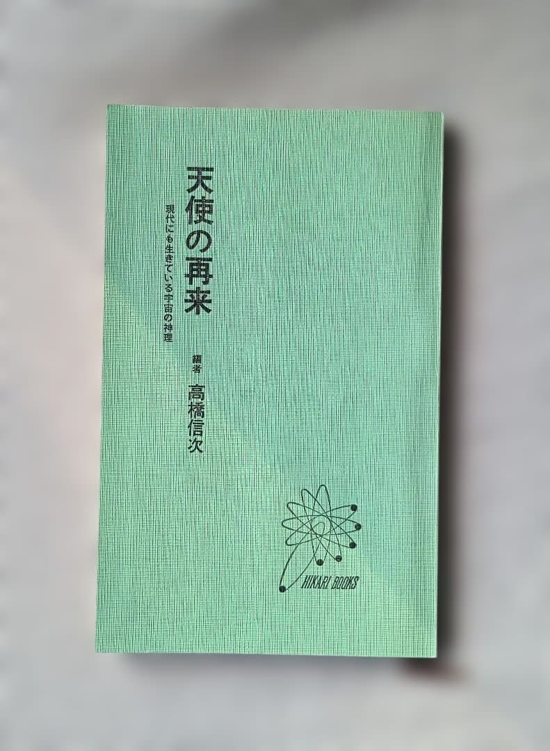 【超希少】天使の再来　高橋信次