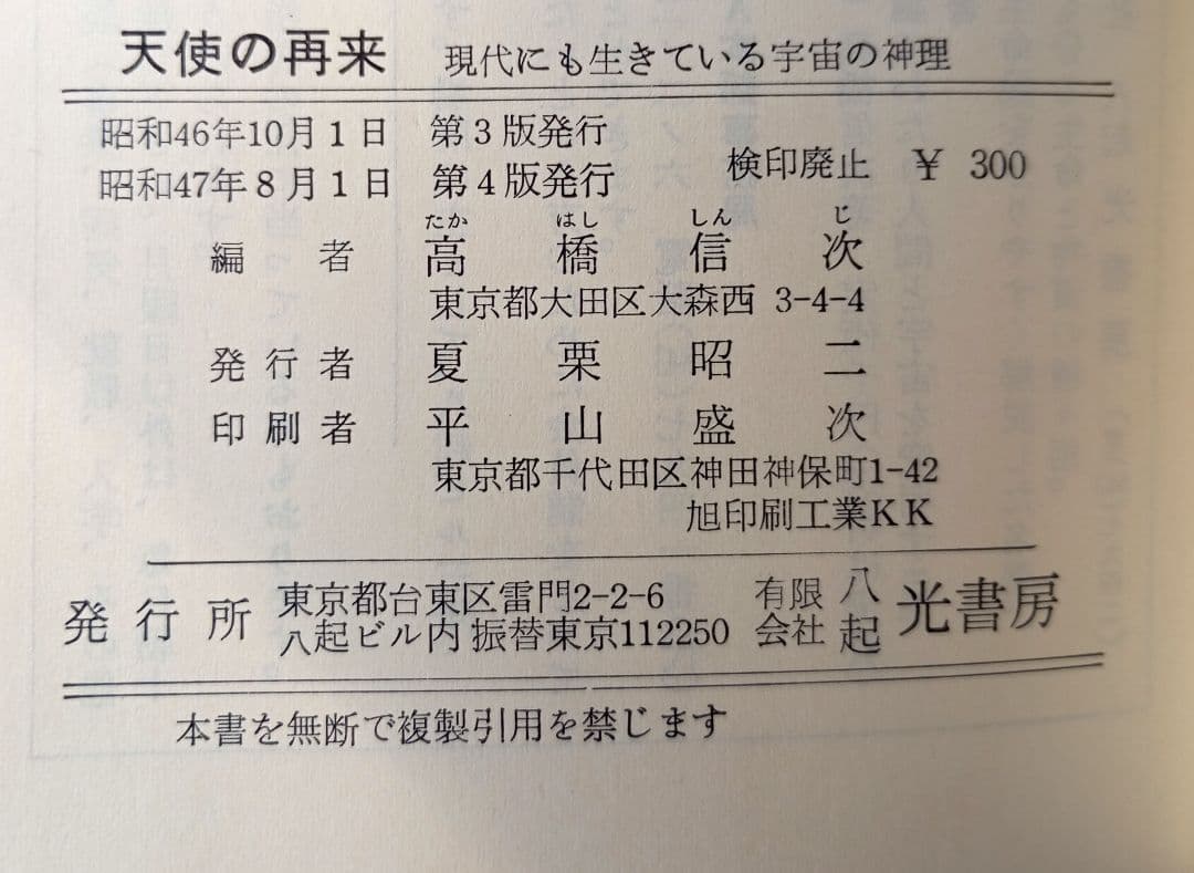 【超希少】天使の再来　高橋信次