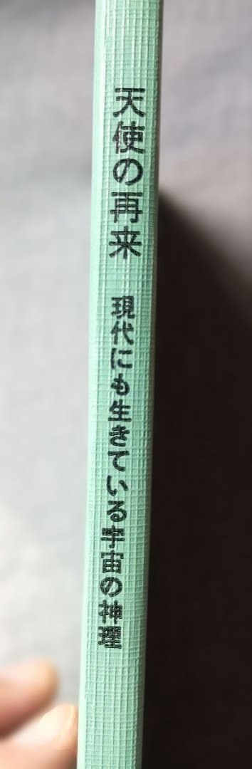 【超希少】天使の再来　高橋信次