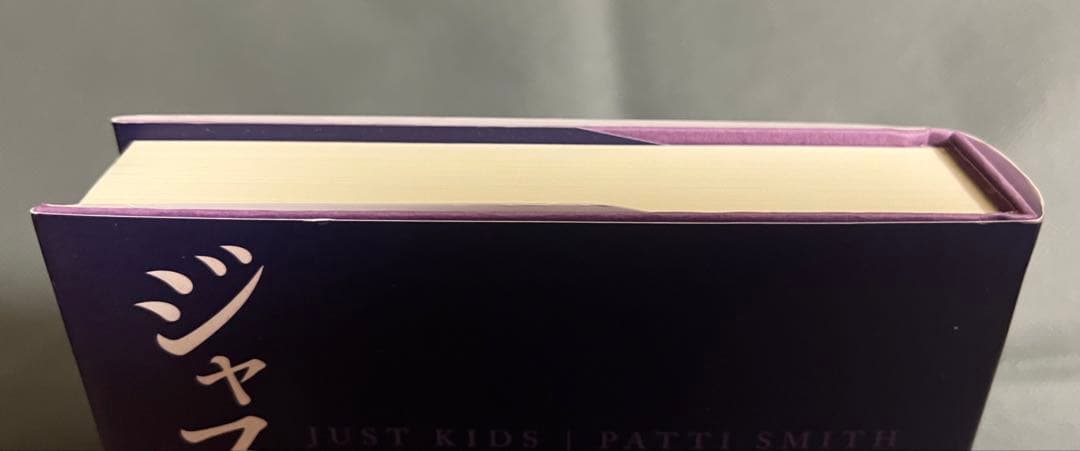 ジャスト・キッズ パティ・スミス　小説