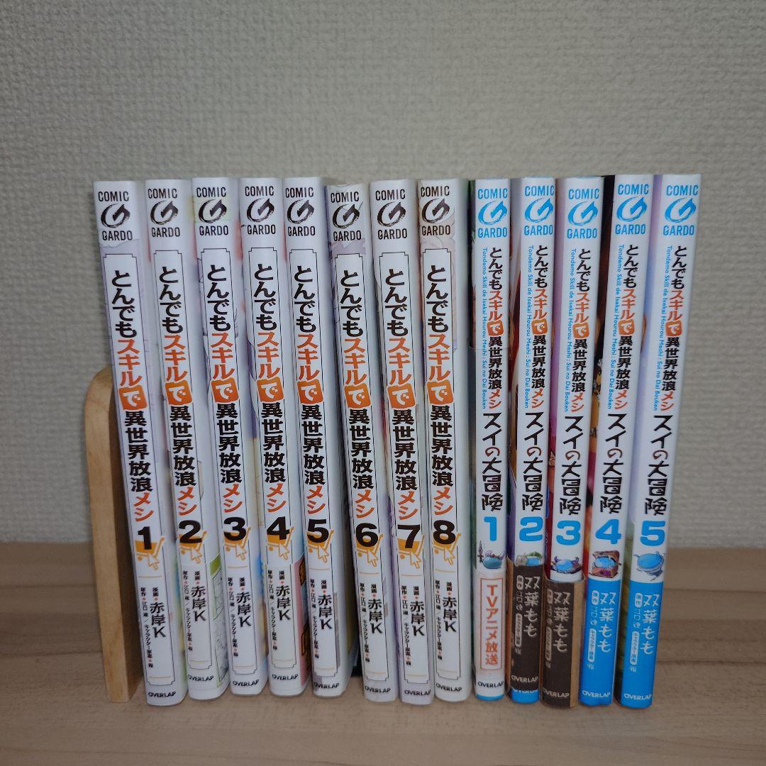 とんでもスキルで異世界放浪メシ1〜8巻 スイの大冒険 1〜5巻 セット