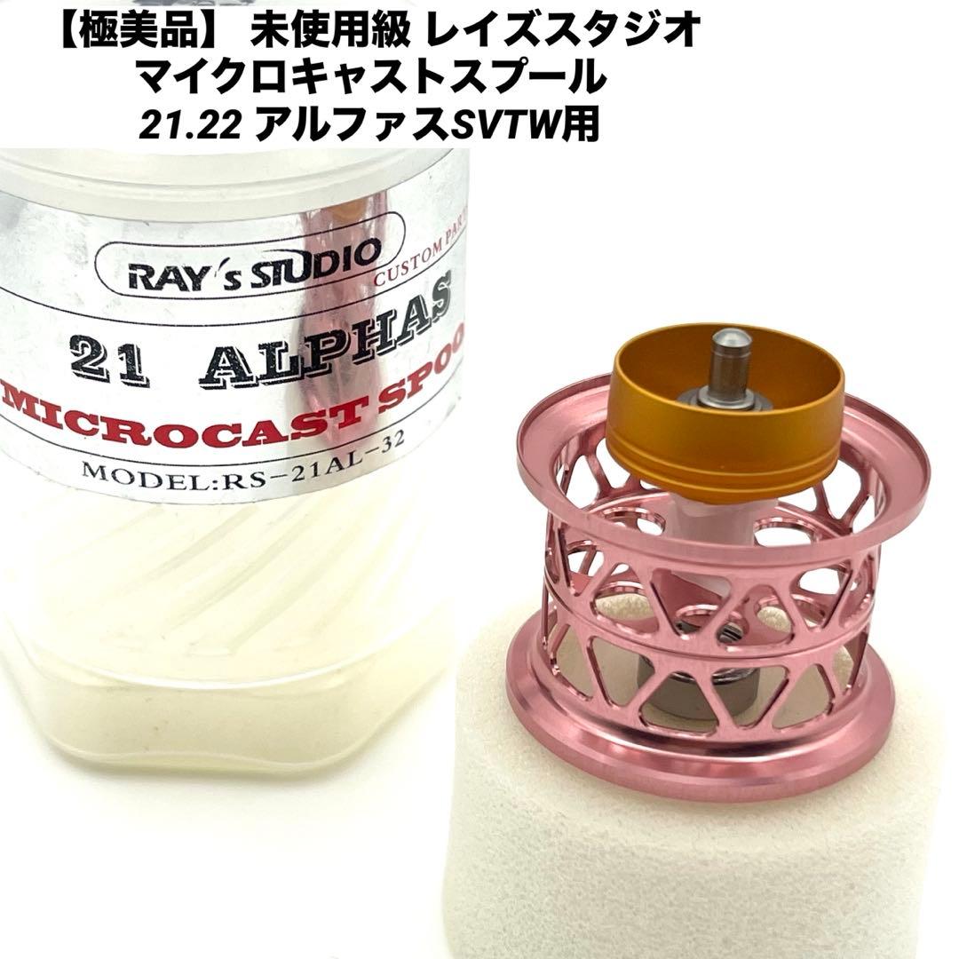 【極美品】 未使用級 レイズスタジオ マイクロキャストスプール 21アルファス用