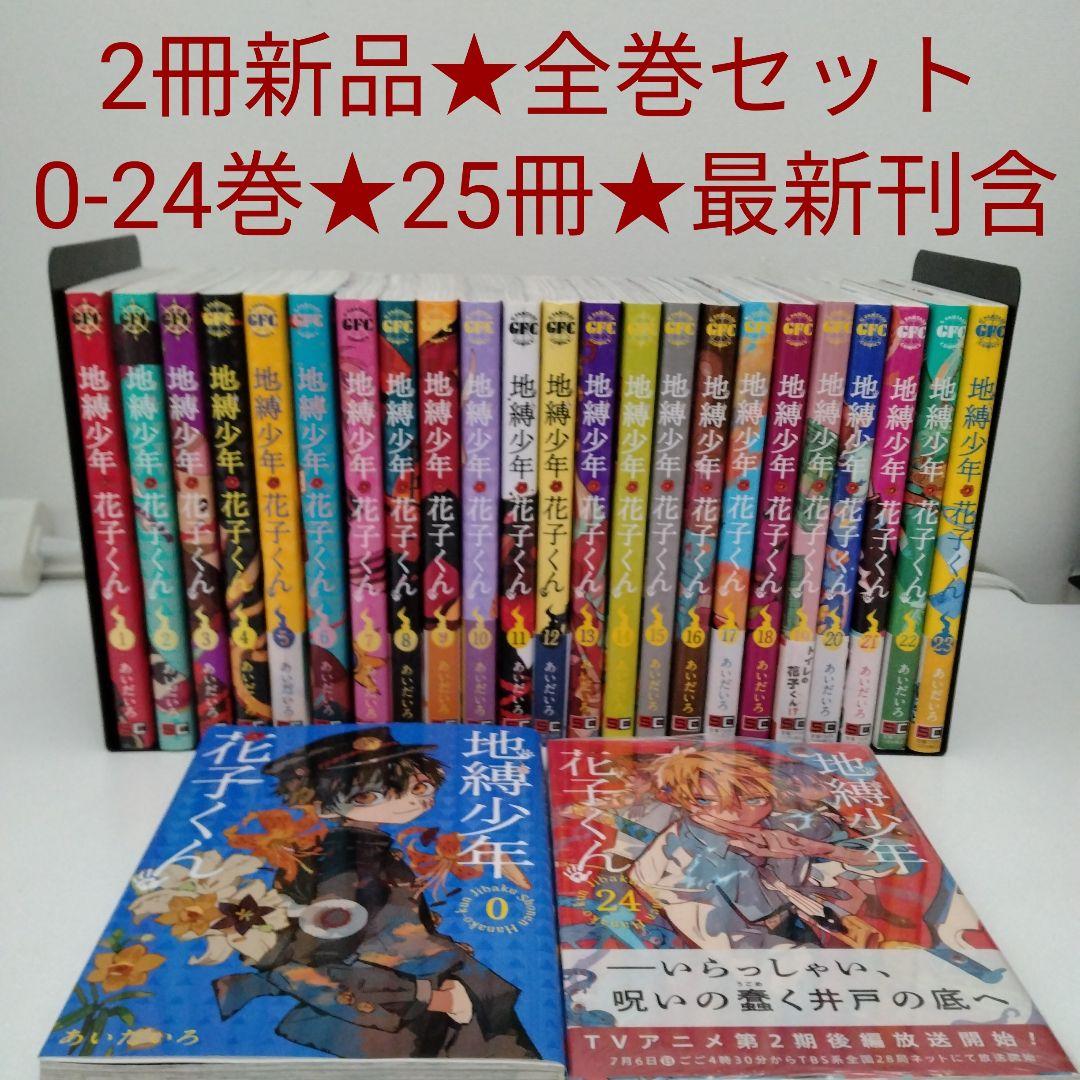 【2冊新品★全巻セット】25冊 地縛少年花子くん 0〜24★全巻セット★最新刊含