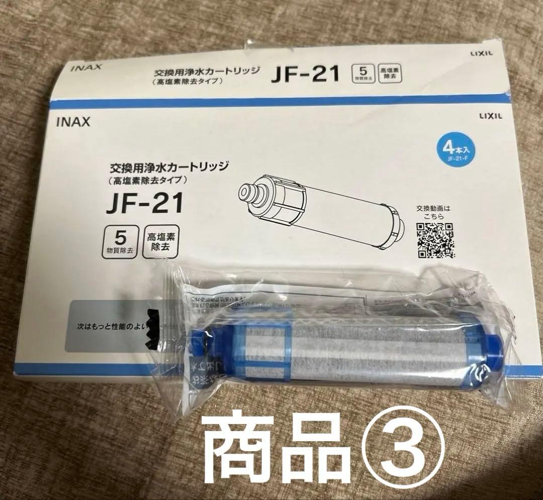 INAX JF-K21-B 交換用浄水カートリッジ未開封 計4本 リクシル